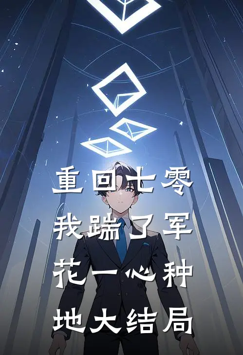 重回七零，我踹了军花一心种地大结局