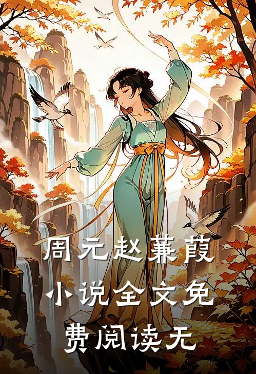 周元赵蒹葭小说全文免费阅读无