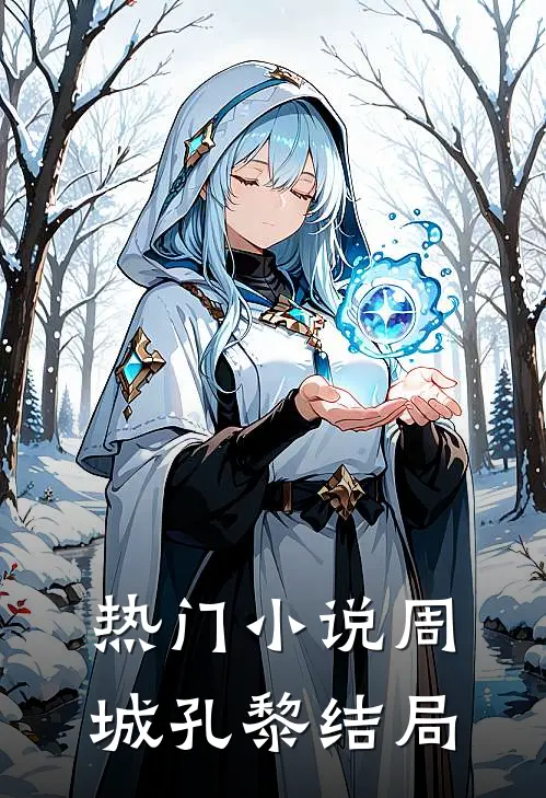 热门小说周城孔黎结局