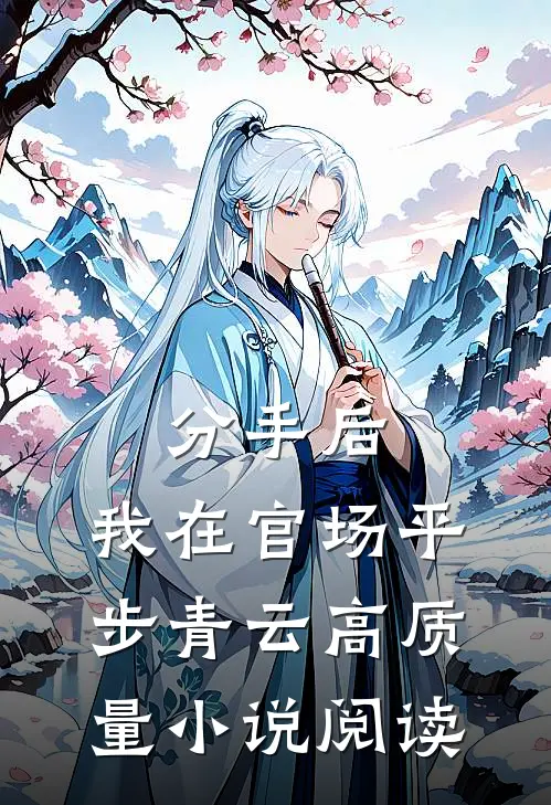 分手后，我在官场平步青云高质量小说阅读