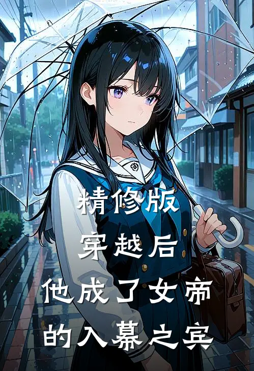 精修版穿越后，他成了女帝的入幕之宾