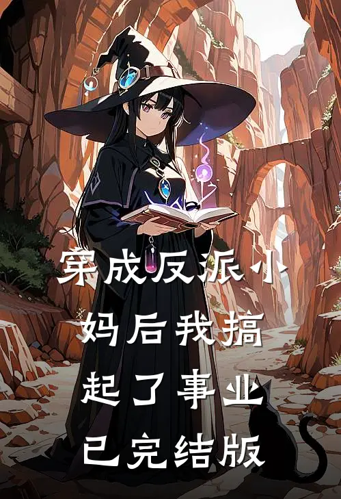 穿成反派小妈后我搞起了事业已完结版
