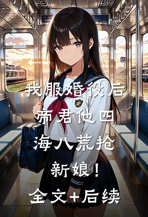 我服婚役后，帝君他四海八荒抢新娘！全文+后续