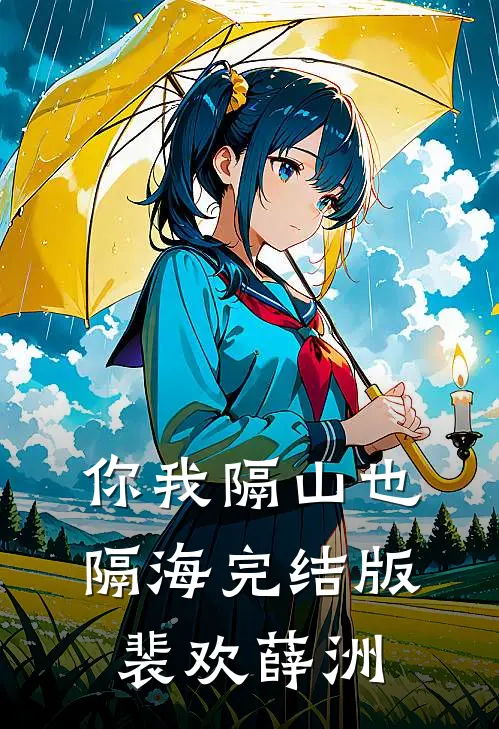 你我隔山也隔海完结版裴欢薛洲