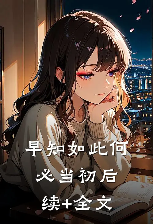 早知如此何必当初后续+全文