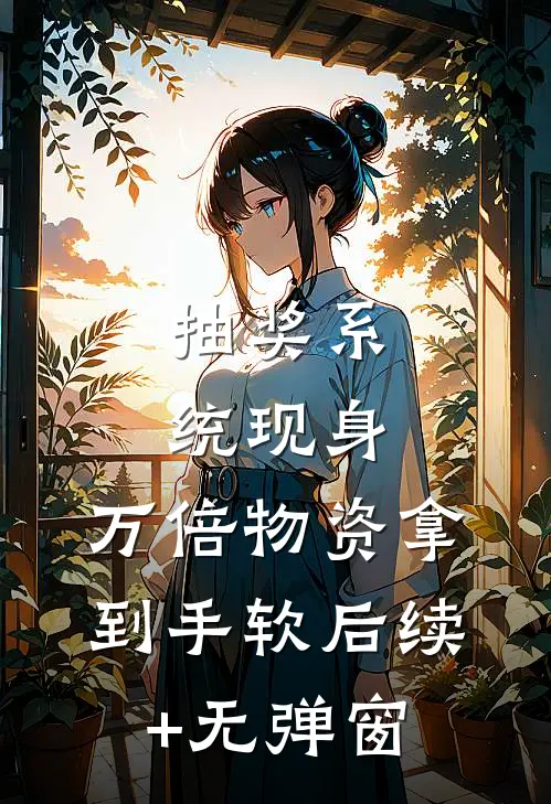 抽奖系统现身，万倍物资拿到手软后续+无弹窗