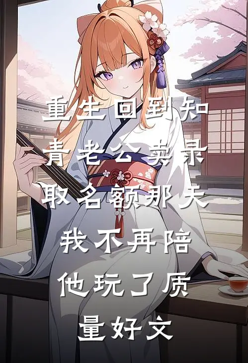 重生回到知青老公卖录取名额那天，我不再陪他玩了质量好文