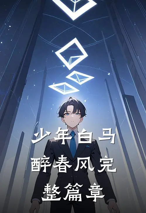 少年白马醉春风完整篇章