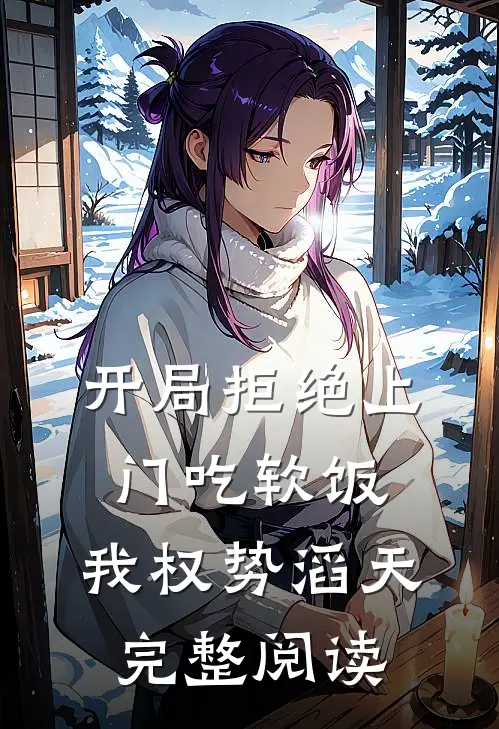 开局拒绝上门吃软饭，我权势滔天完整阅读