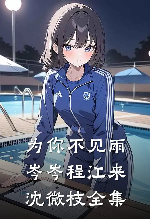 为你不见雨岑岑程江来沈微枝全集