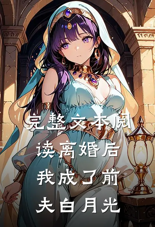 完整文本阅读离婚后我成了前夫白月光