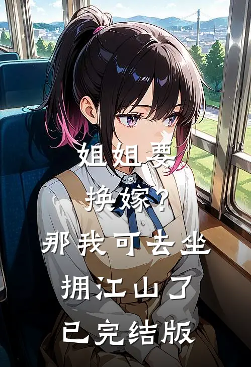 姐姐要换嫁？那我可去坐拥江山了已完结版