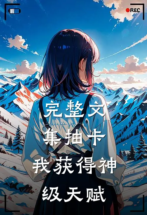 完整文集抽卡：我获得神级天赋