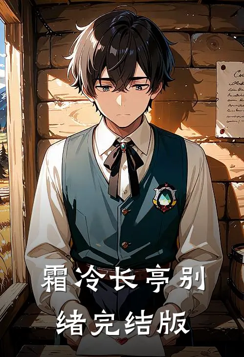霜冷长亭别绪完结版