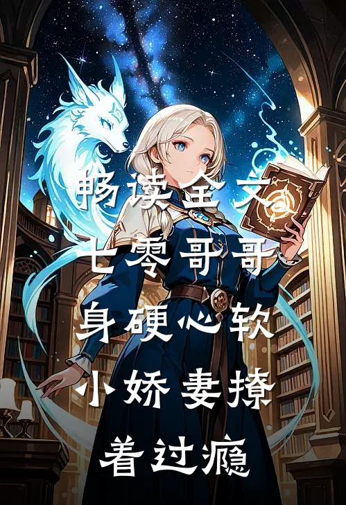 畅读全文七零哥哥身硬心软，小娇妻撩着过瘾