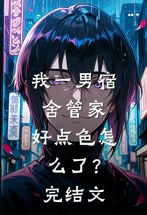 我一男宿舍管家，好点色怎么了？完结文