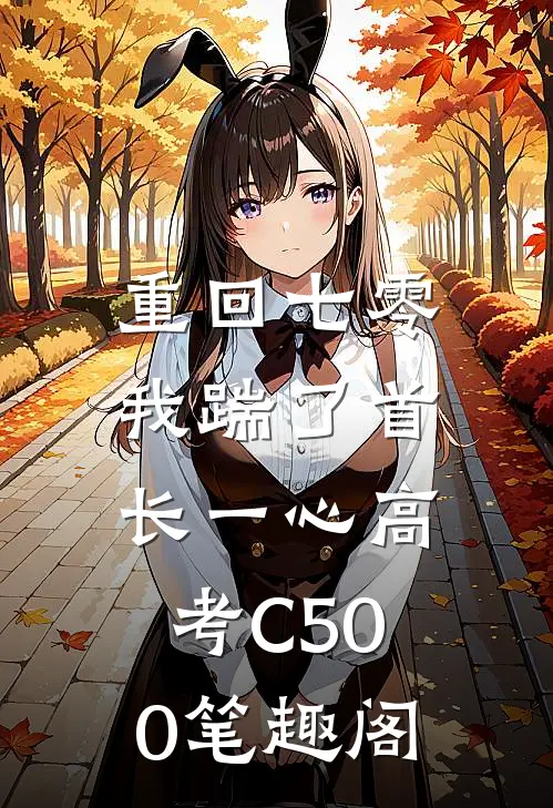 重回七零，我踹了首长一心高考C500笔趣阁
