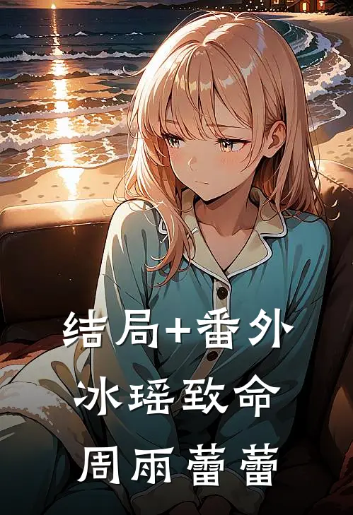 结局+番外【冰瑶致命】周雨蕾蕾
