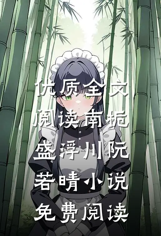 优质全文阅读南栀盛浮川阮若晴小说免费阅读