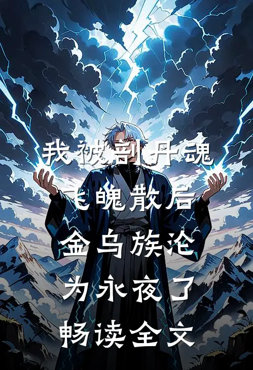 我被剖丹魂飞魄散后，金乌族沦为永夜了畅读全文
