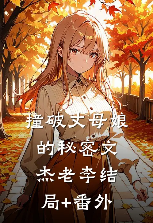 撞破丈母娘的秘密文杰老李结局+番外