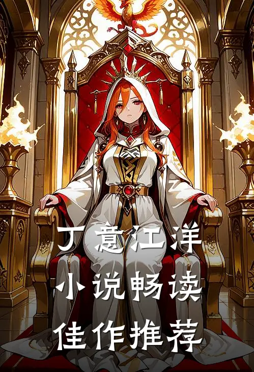 丁意江洋小说畅读佳作推荐
