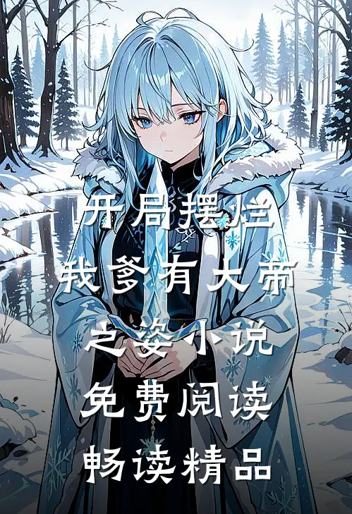 开局摆烂,我爹有大帝之姿小说免费阅读畅读精品