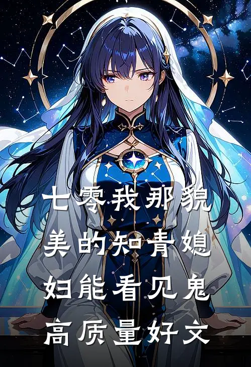 七零我那貌美的知青媳妇能看见鬼高质量好文