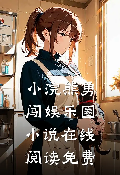 小浣熊勇闯娱乐圈小说在线阅读免费