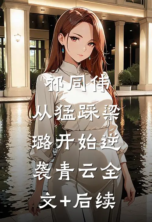 祁同伟：从猛踩梁璐开始逆袭青云全文+后续
