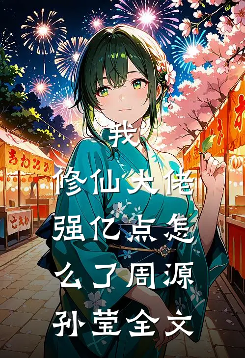 我，修仙大佬强亿点怎么了周源孙莹全文