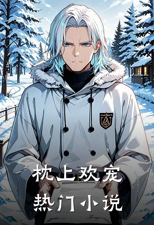 枕上欢宠热门小说