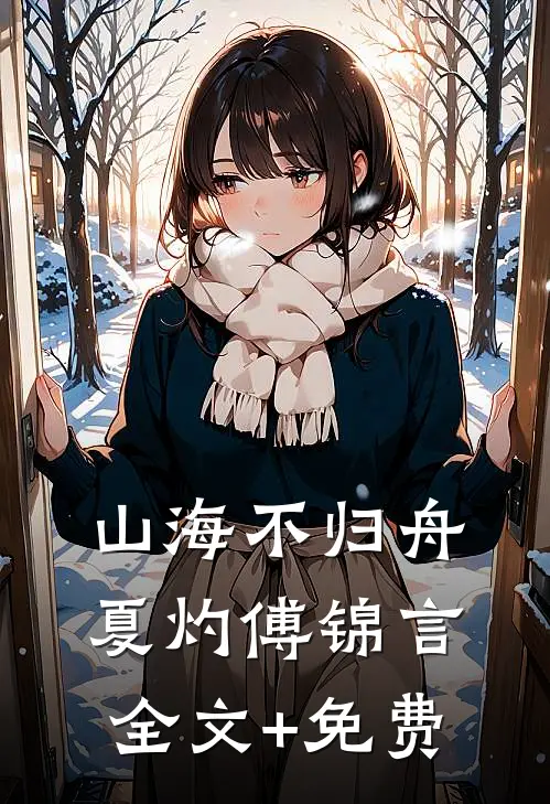 山海不归舟夏灼傅锦言全文+免费