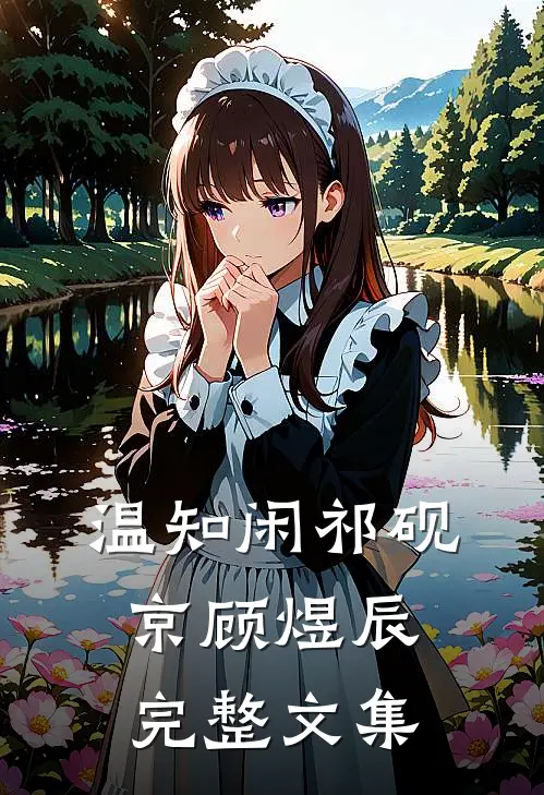 温知闲祁砚京顾煜辰完整文集