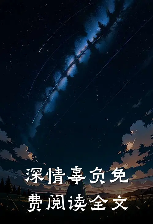 深情辜负免费阅读全文