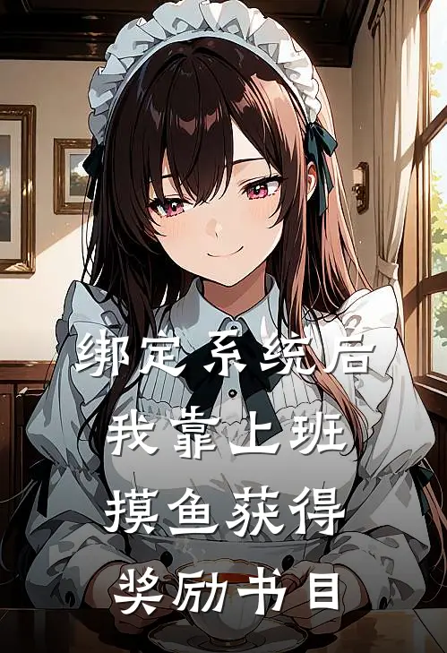 绑定系统后，我靠上班摸鱼获得奖励书目