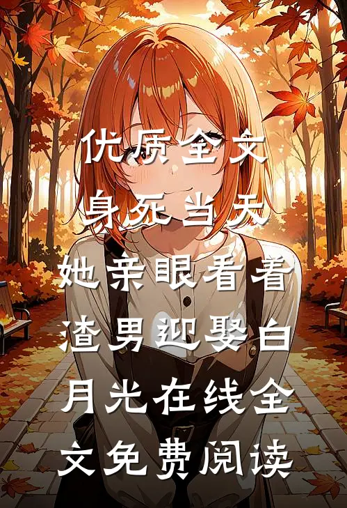 优质全文身死当天,她亲眼看着渣男迎娶白月光在线全文免费阅读