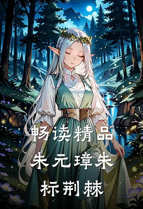 畅读精品朱元璋朱标荆棘