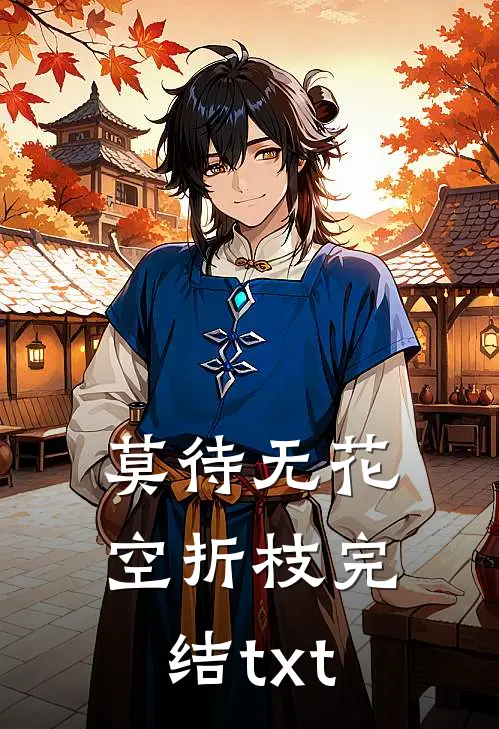 莫待无花空折枝完结txt