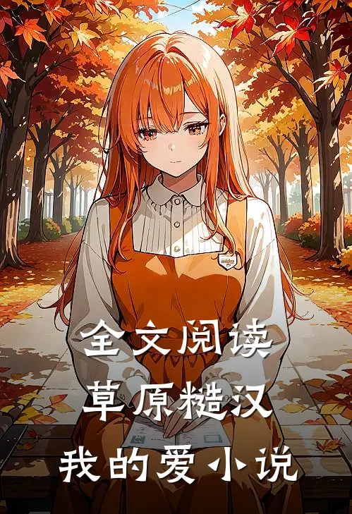 全文阅读草原糙汉,我的爱小说