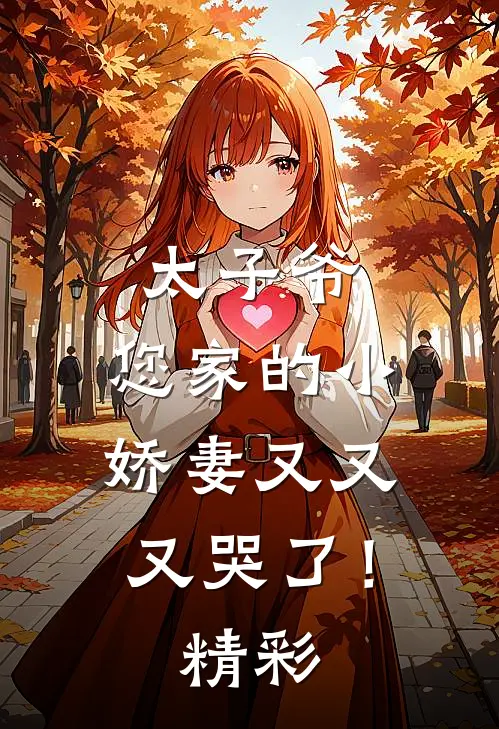 太子爷，您家的小娇妻又又又哭了！精彩