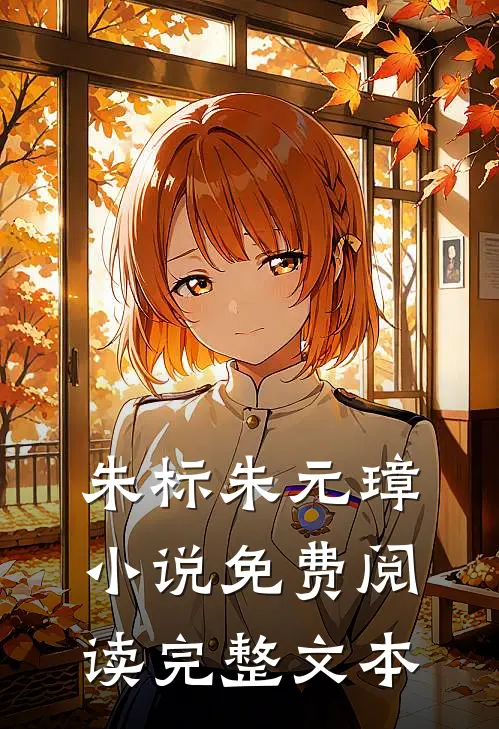朱标朱元璋小说免费阅读完整文本
