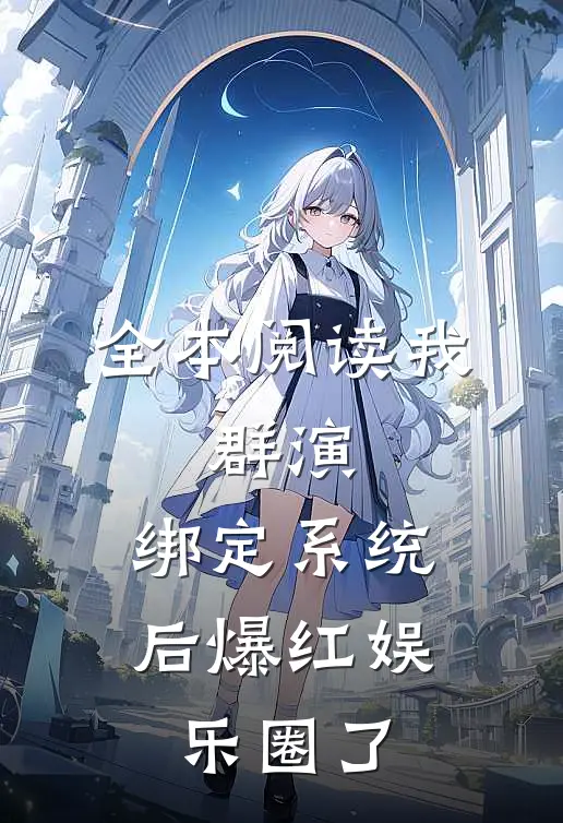 全本阅读我，群演，绑定系统后爆红娱乐圈了