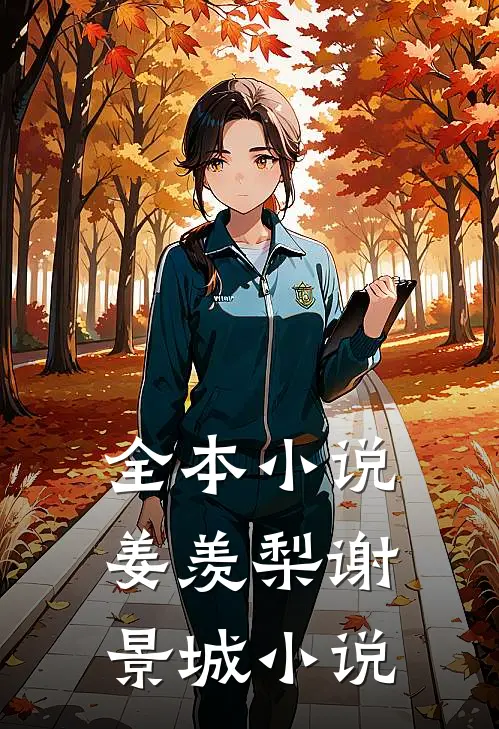 全本小说姜羡梨谢景城小说