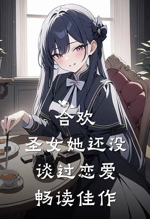 合欢:圣女她还没谈过恋爱畅读佳作