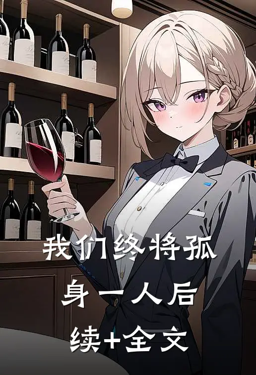 我们终将孤身一人后续+全文