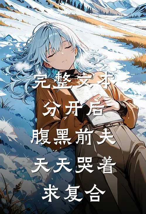 完整文本分开后，腹黑前夫天天哭着求复合