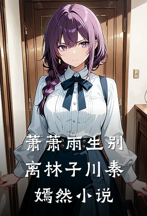 萧萧雨生别离林子川秦嫣然小说