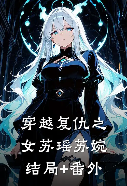 穿越复仇之女苏瑶苏婉结局+番外