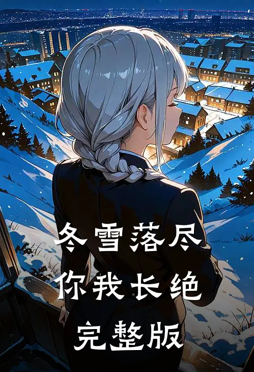 冬雪落尽，你我长绝完整版